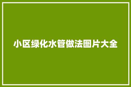 小区绿化水管做法图片大全