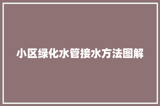 小区绿化水管接水方法图解
