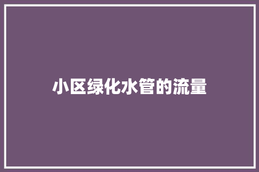 小区绿化水管的流量