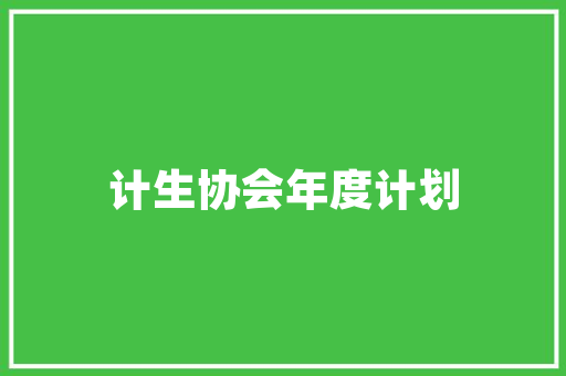 小区绿化水系工程图集