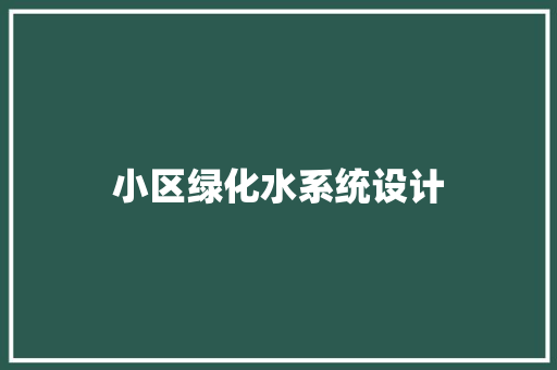小区绿化水系统设计