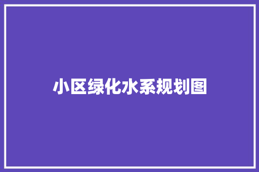 小区绿化水系规划图