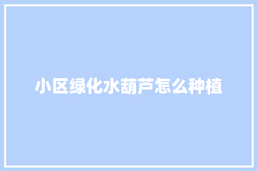 小区绿化水葫芦怎么种植
