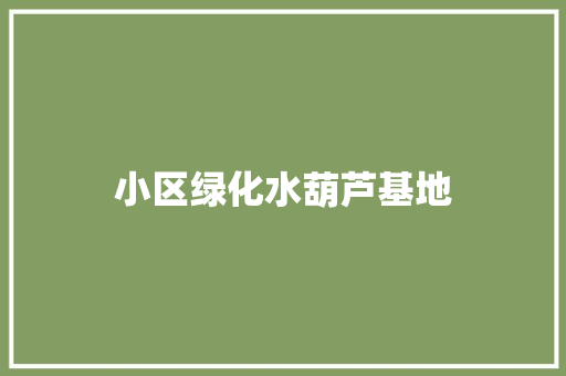 小区绿化水葫芦基地