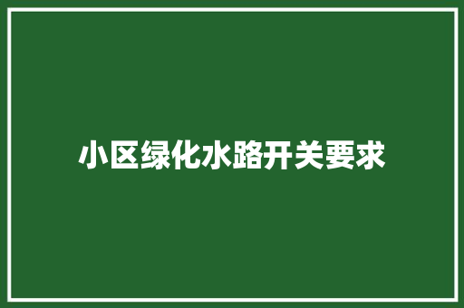 小区绿化水路开关要求