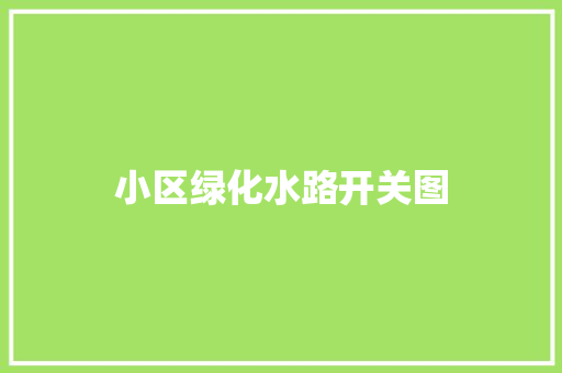 小区绿化水路开关图