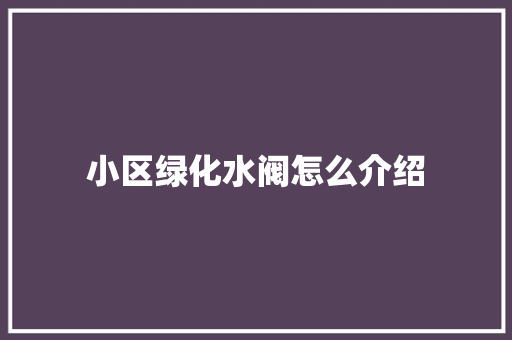 小区绿化水阀怎么介绍