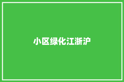 小区绿化江浙沪