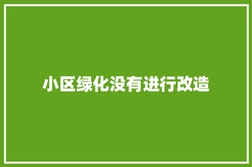 小区绿化没有进行改造