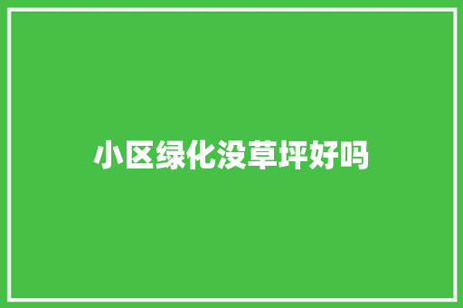 小区绿化没草坪好吗