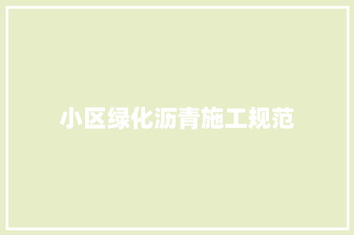 小区绿化沥青施工规范