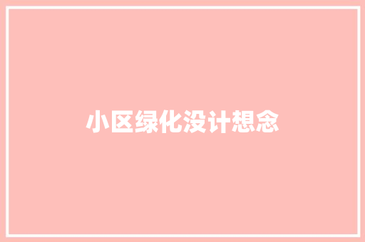 小区绿化没计想念
