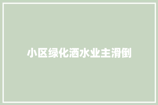 小区绿化洒水业主滑倒