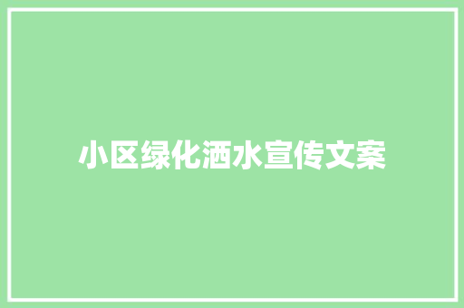 小区绿化洒水宣传文案