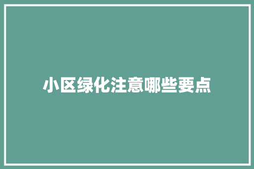 小区绿化注意哪些要点