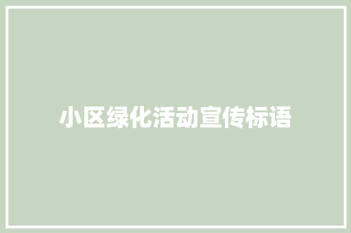 小区绿化活动宣传标语