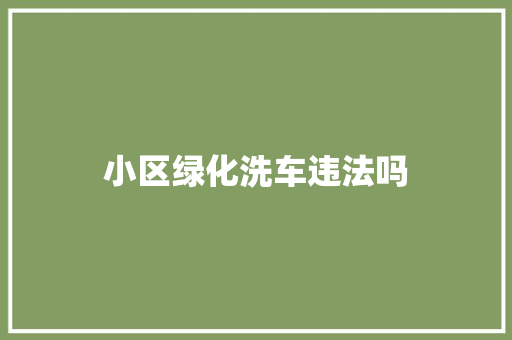 小区绿化洗车违法吗