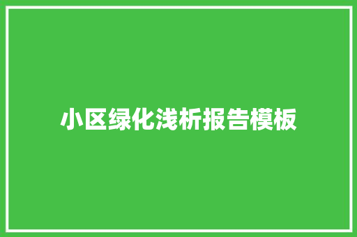 小区绿化浅析报告模板