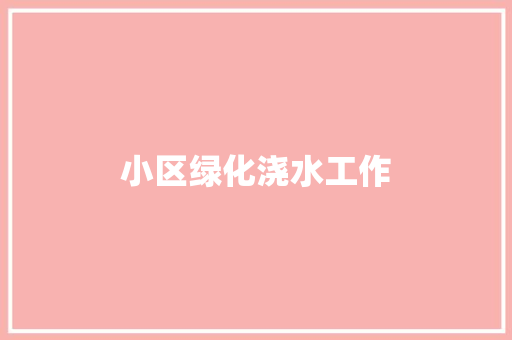 小区绿化浇水工作