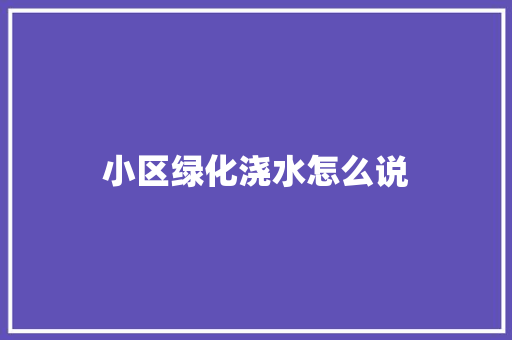 小区绿化浇水怎么说