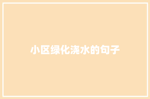 小区绿化浇水的句子