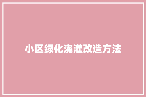 小区绿化浇灌改造方法
