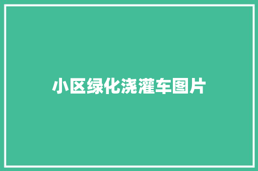 小区绿化浇灌车图片