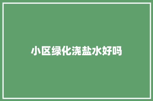小区绿化浇盐水好吗