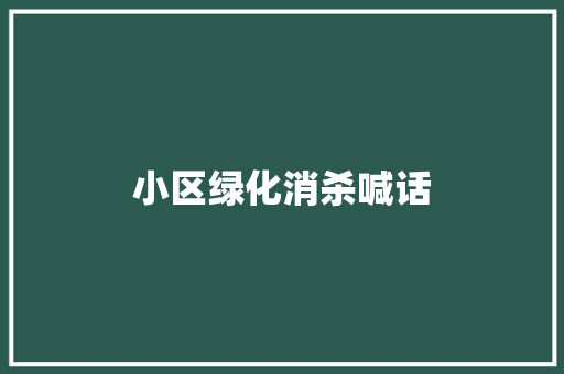 小区绿化消杀喊话