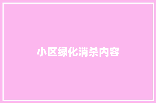 小区绿化消杀内容