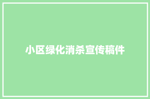 小区绿化消杀宣传稿件