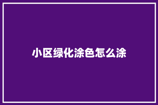 小区绿化涂色怎么涂