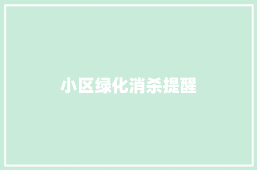 小区绿化消杀提醒