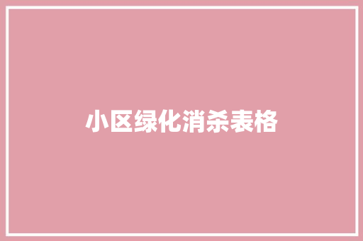 小区绿化消杀表格