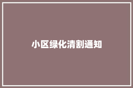 小区绿化清割通知