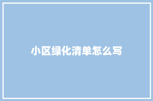 小区绿化清单怎么写