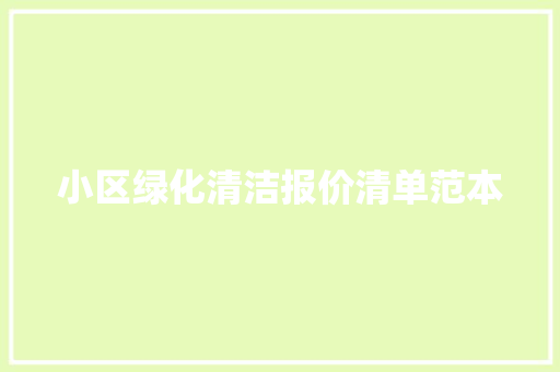 小区绿化清洁报价清单范本
