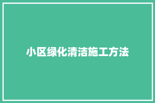 小区绿化清洁施工方法