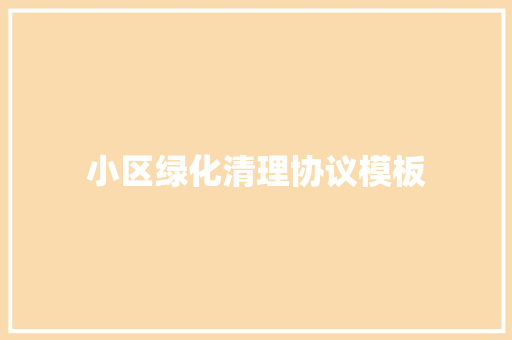 小区绿化清理协议模板