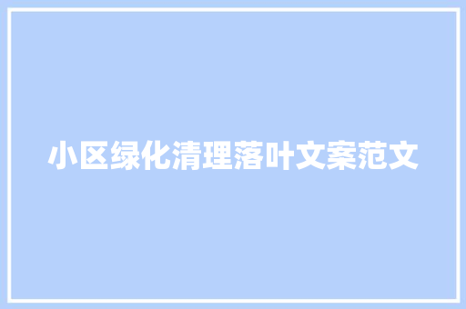 小区绿化清理落叶文案范文