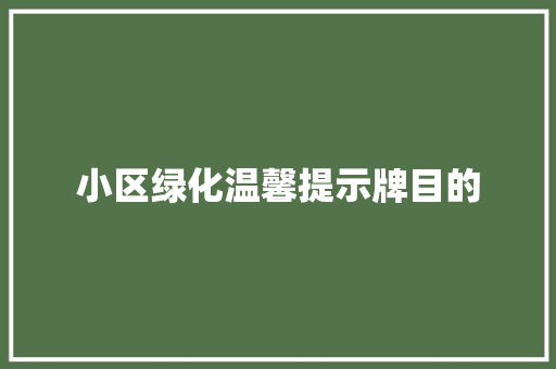 小区绿化温馨提示牌目的