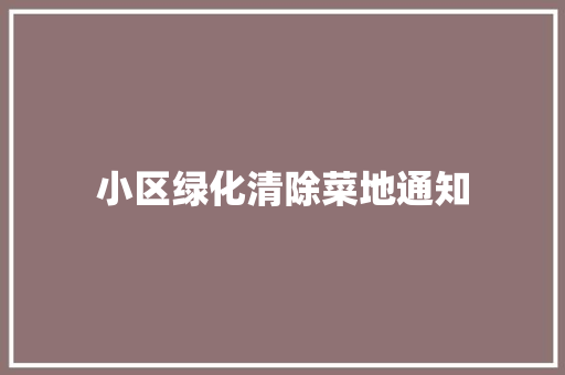 小区绿化清除菜地通知