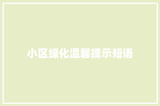 小区绿化温馨提示短语