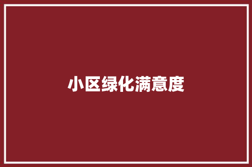小区绿化满意度