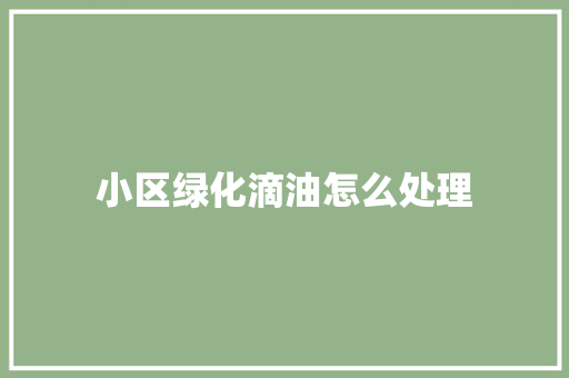 小区绿化滴油怎么处理