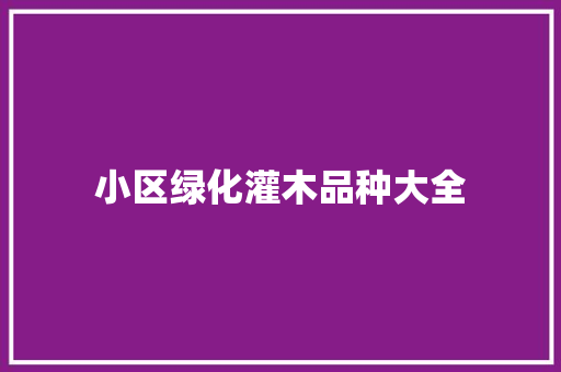 小区绿化灌木品种大全