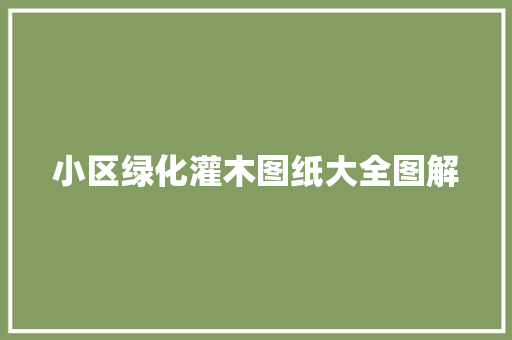 小区绿化灌木图纸大全图解