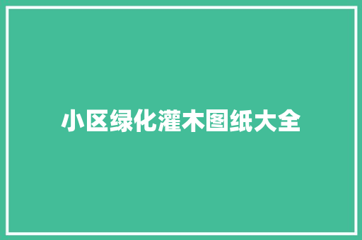 小区绿化灌木图纸大全