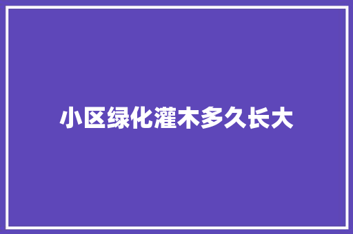 小区绿化灌木多久长大