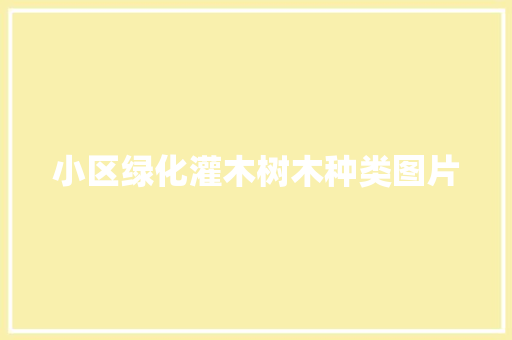 小区绿化灌木树木种类图片